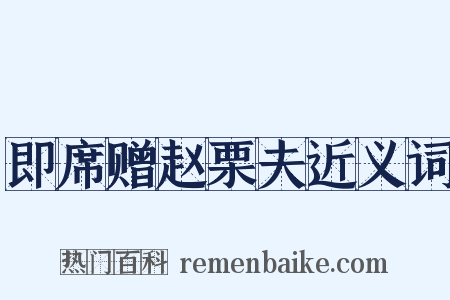 即席赠赵栗夫近义词是什么意思的图片